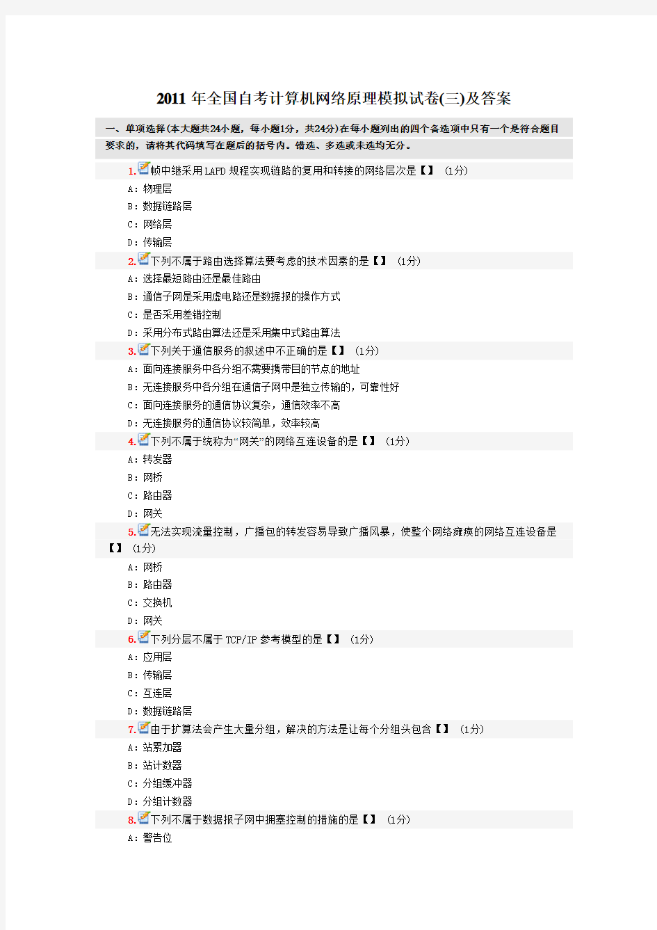 2011全国自考计算机网络原理模拟试卷三及复习资料