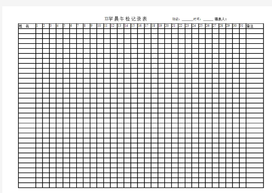 XX学校 晨 午 检 记 录 表