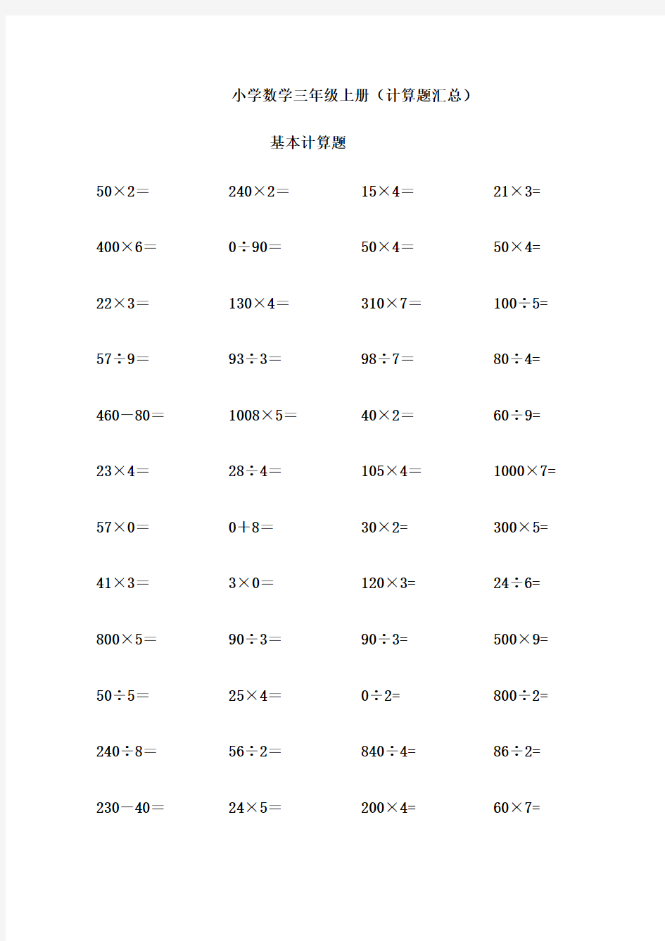 小学数学三年级上册-计算题汇总