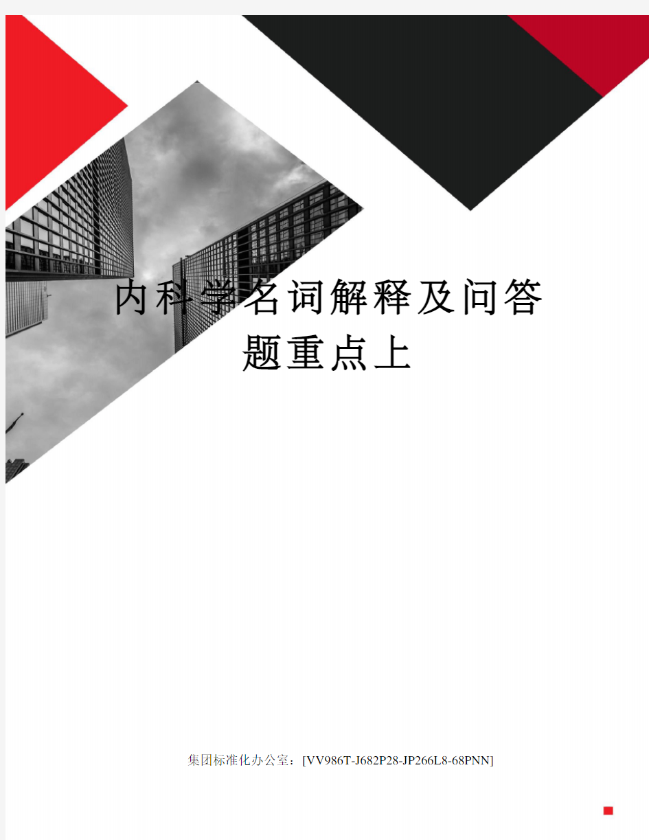 内科学名词解释及问答题重点上