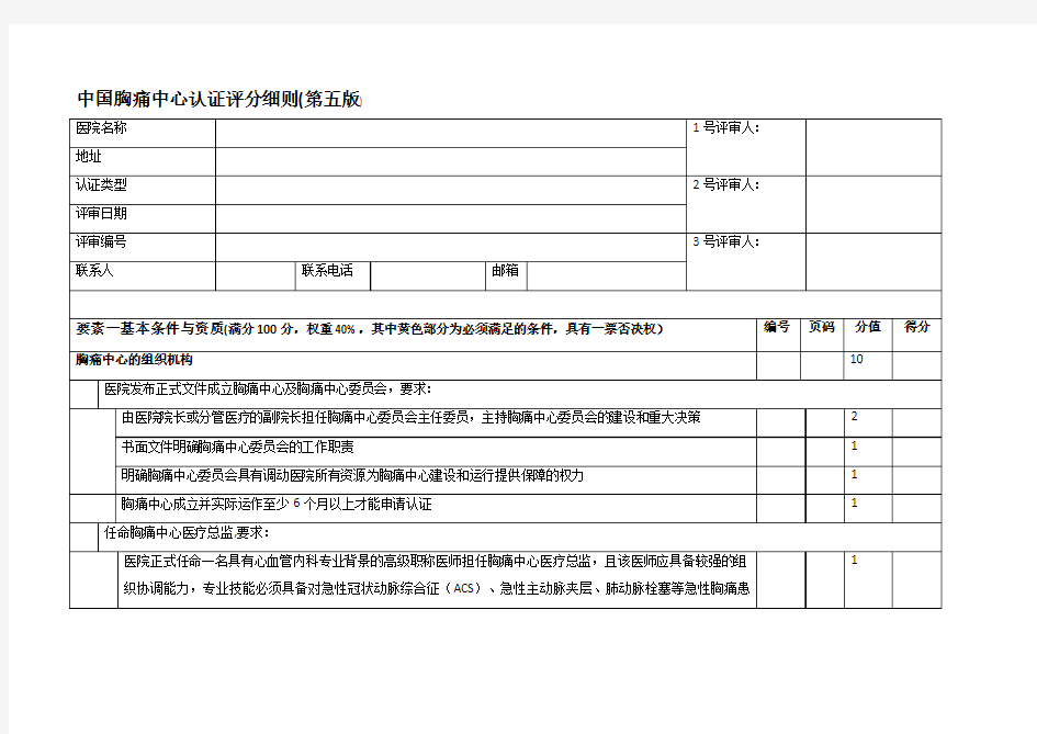 中国胸痛中心认证评分细则(第五版)
