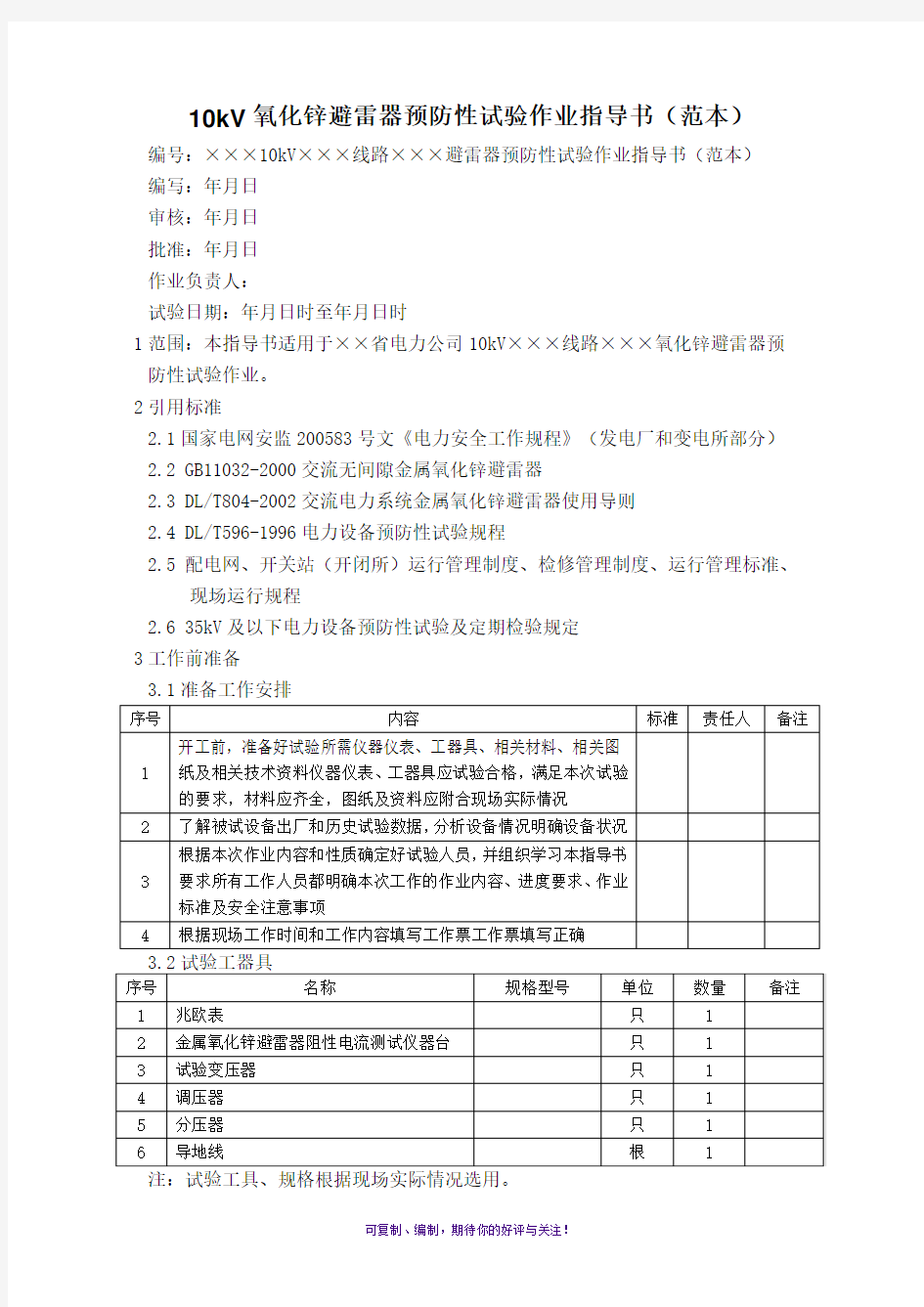 10kV氧化锌避雷器预防性试验作业指导书