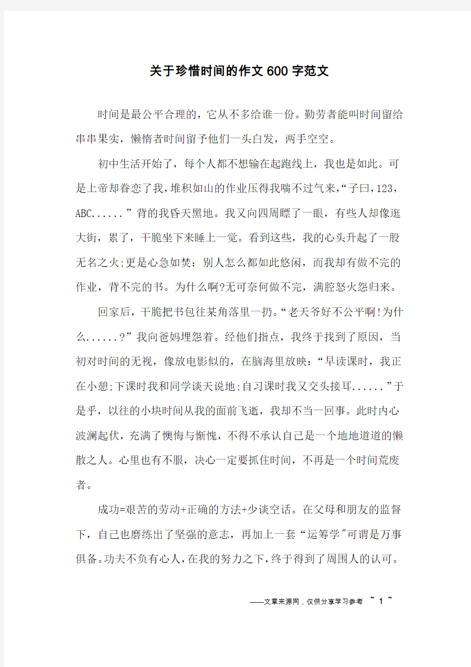 关于珍惜时间的作文600字范文