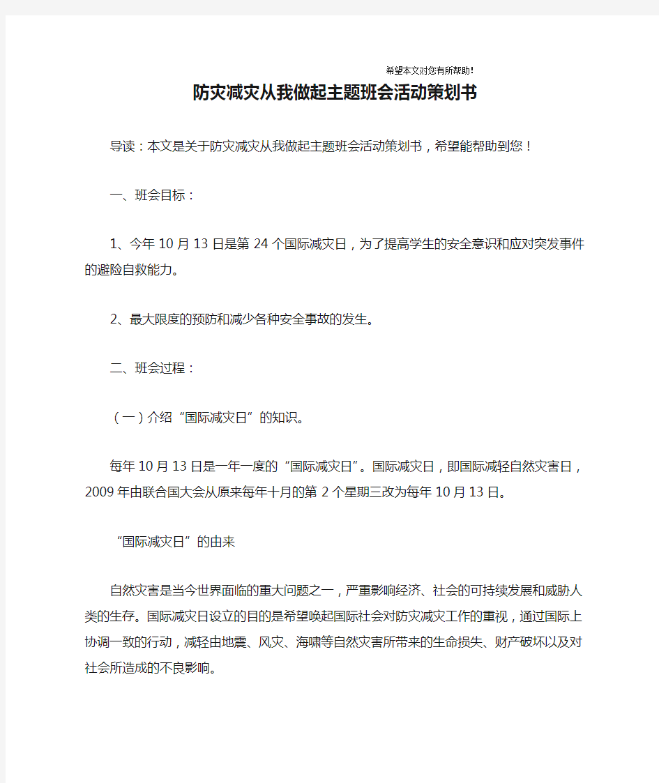 防灾减灾从我做起主题班会活动策划书