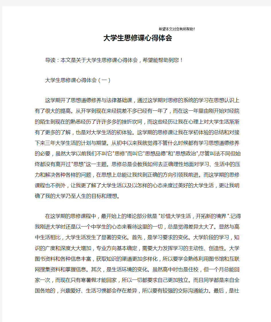 大学生思修课心得体会