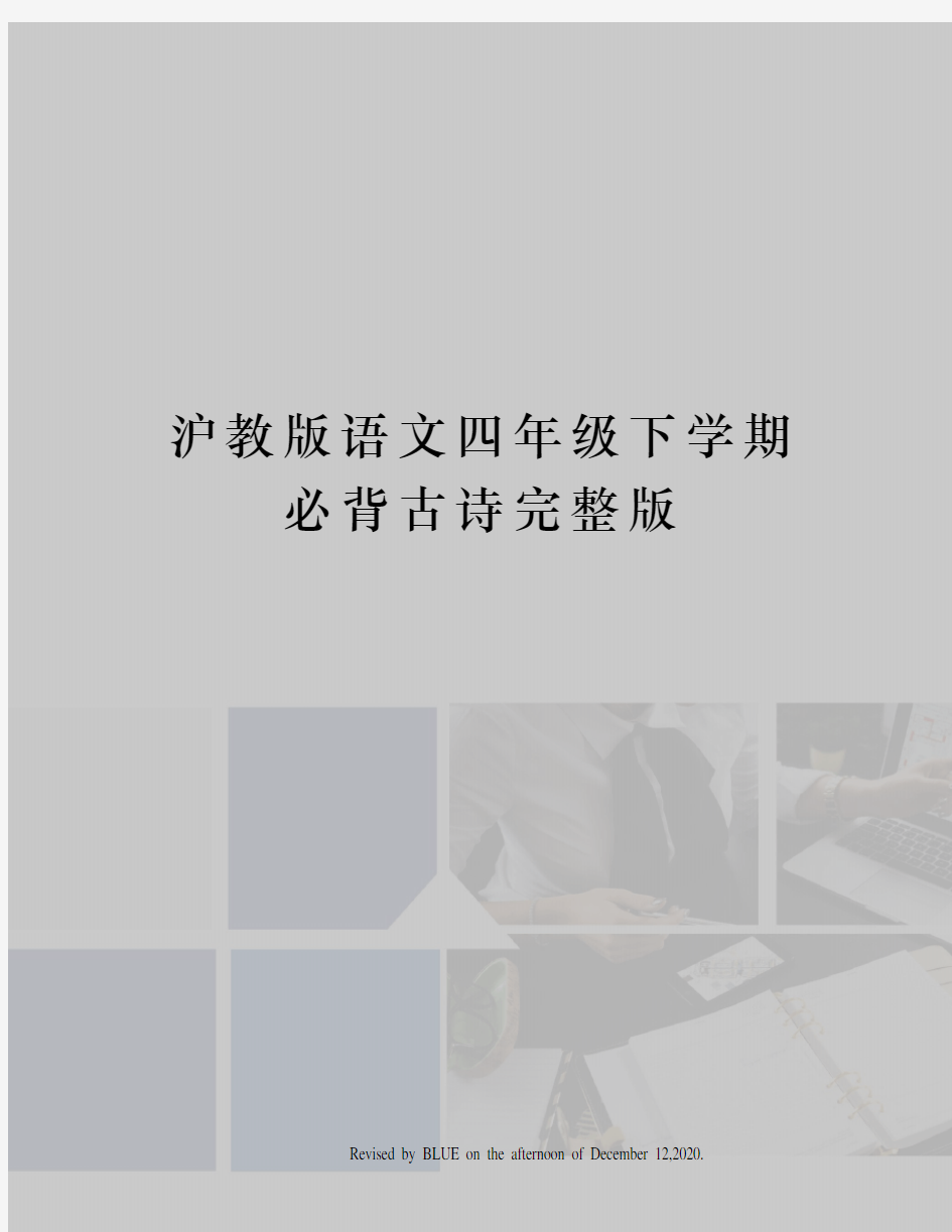 沪教版语文四年级下学期必背古诗完整版