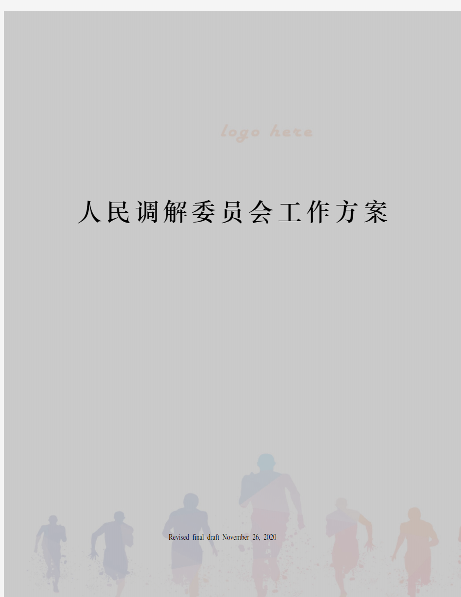 人民调解委员会工作方案