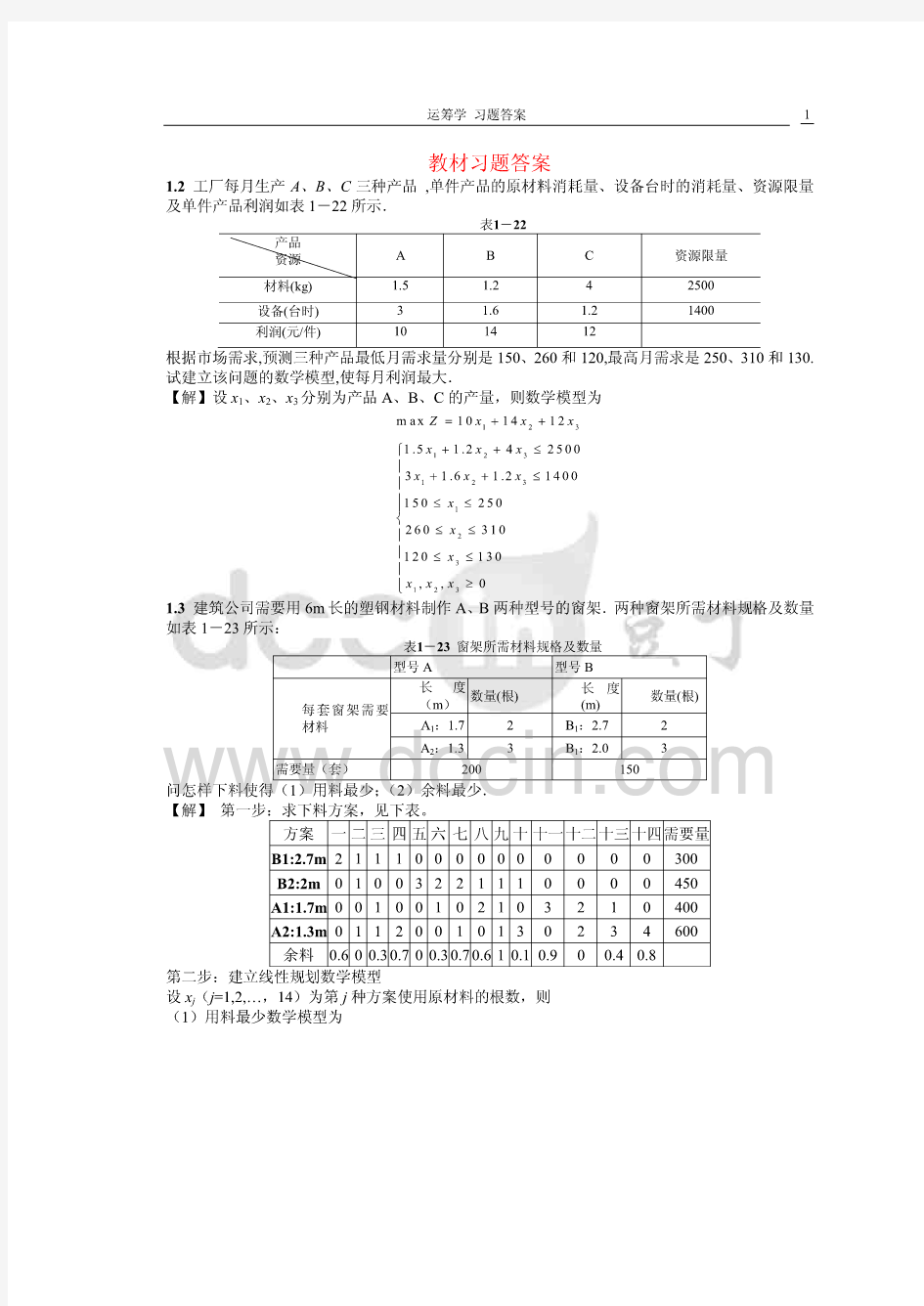 数据模型与决策作业答案