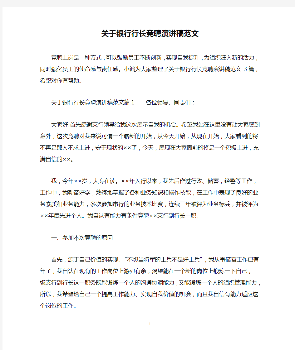 关于银行行长竞聘演讲稿范文