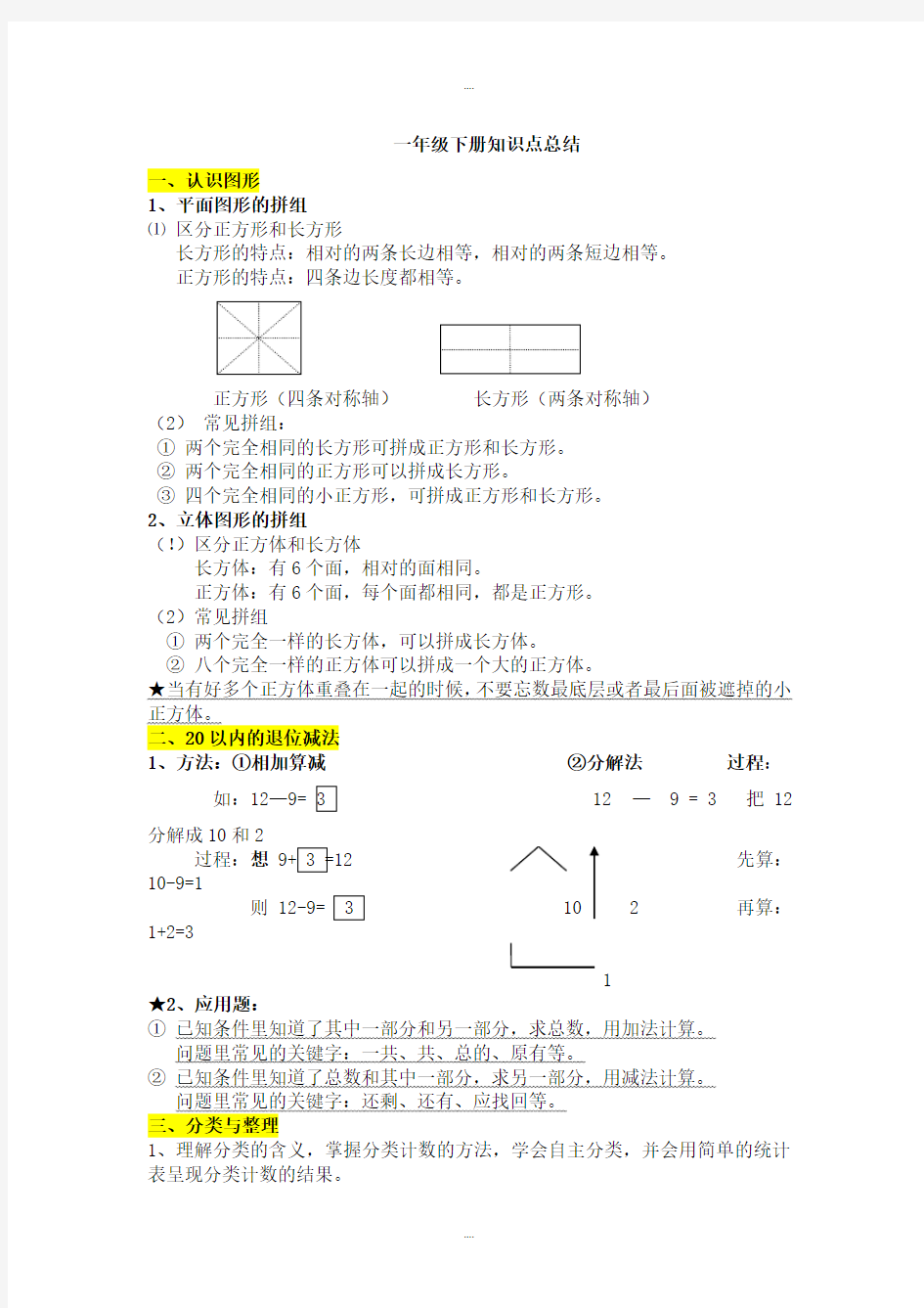 人教版一年级数学下学期知识点总结