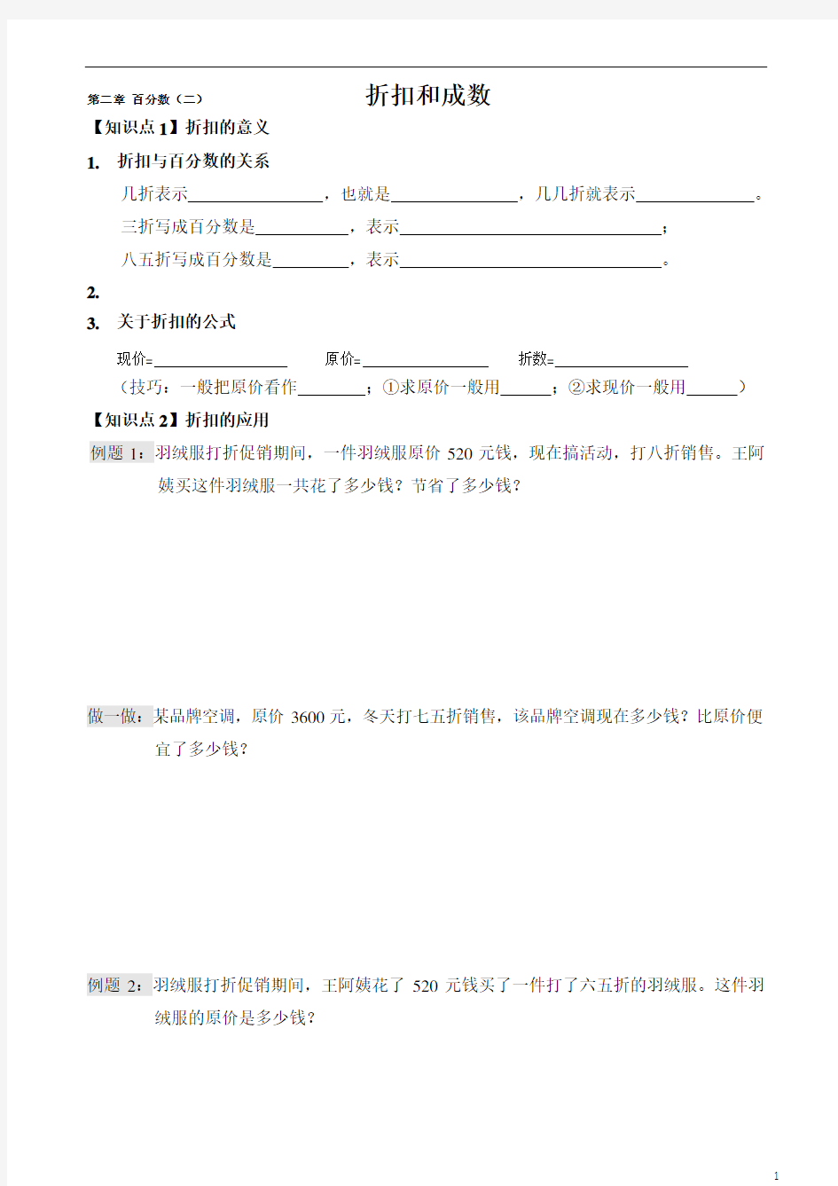 人教版六年级下册百分数二练习题 折扣和成数