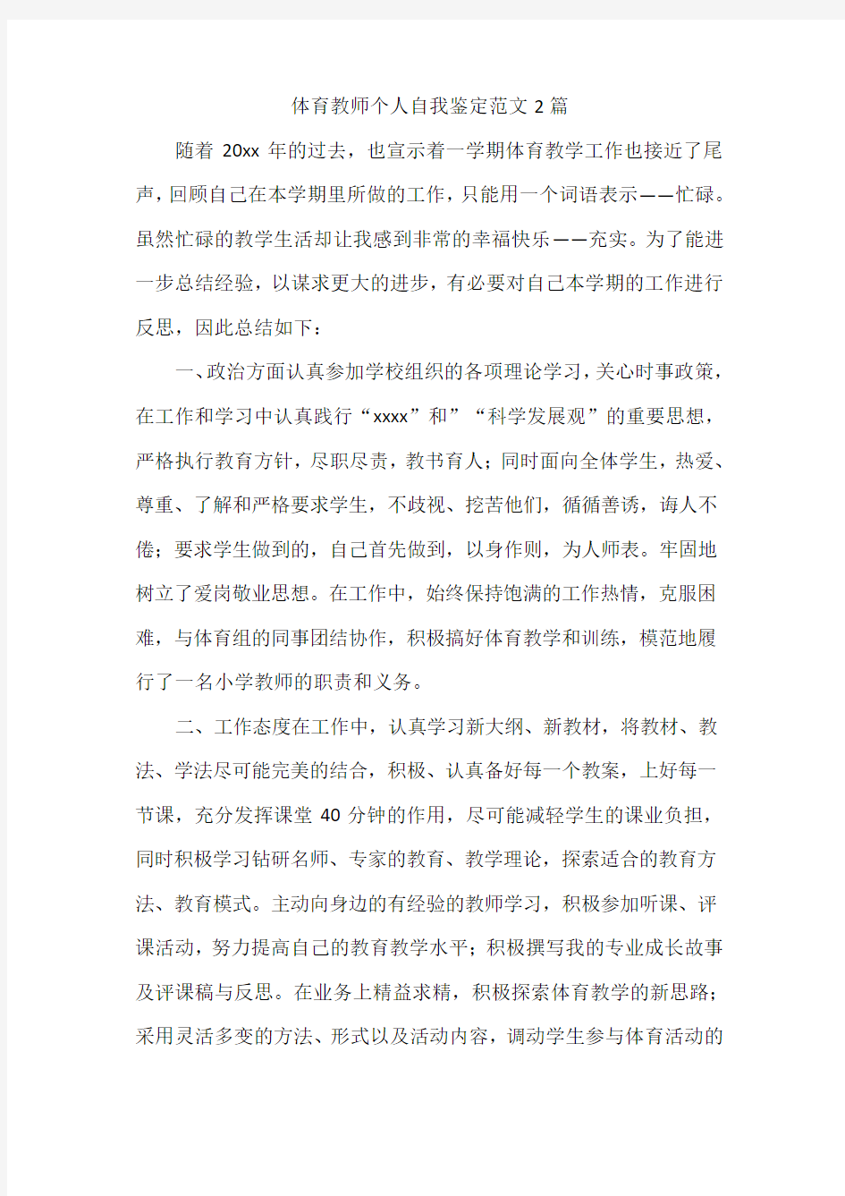 体育教师个人自我鉴定范文2篇