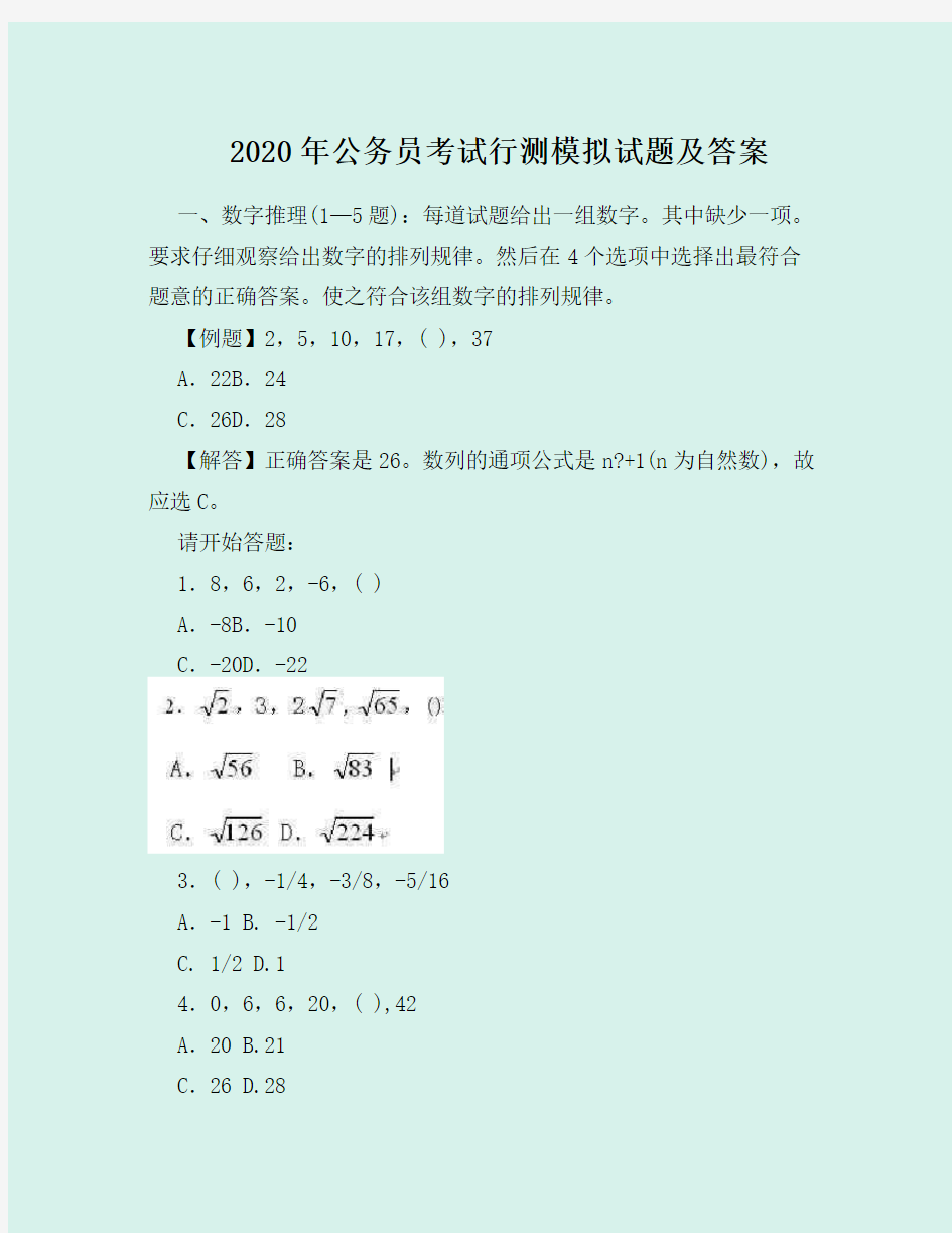 2020年公务员考试行测模拟试题及答案