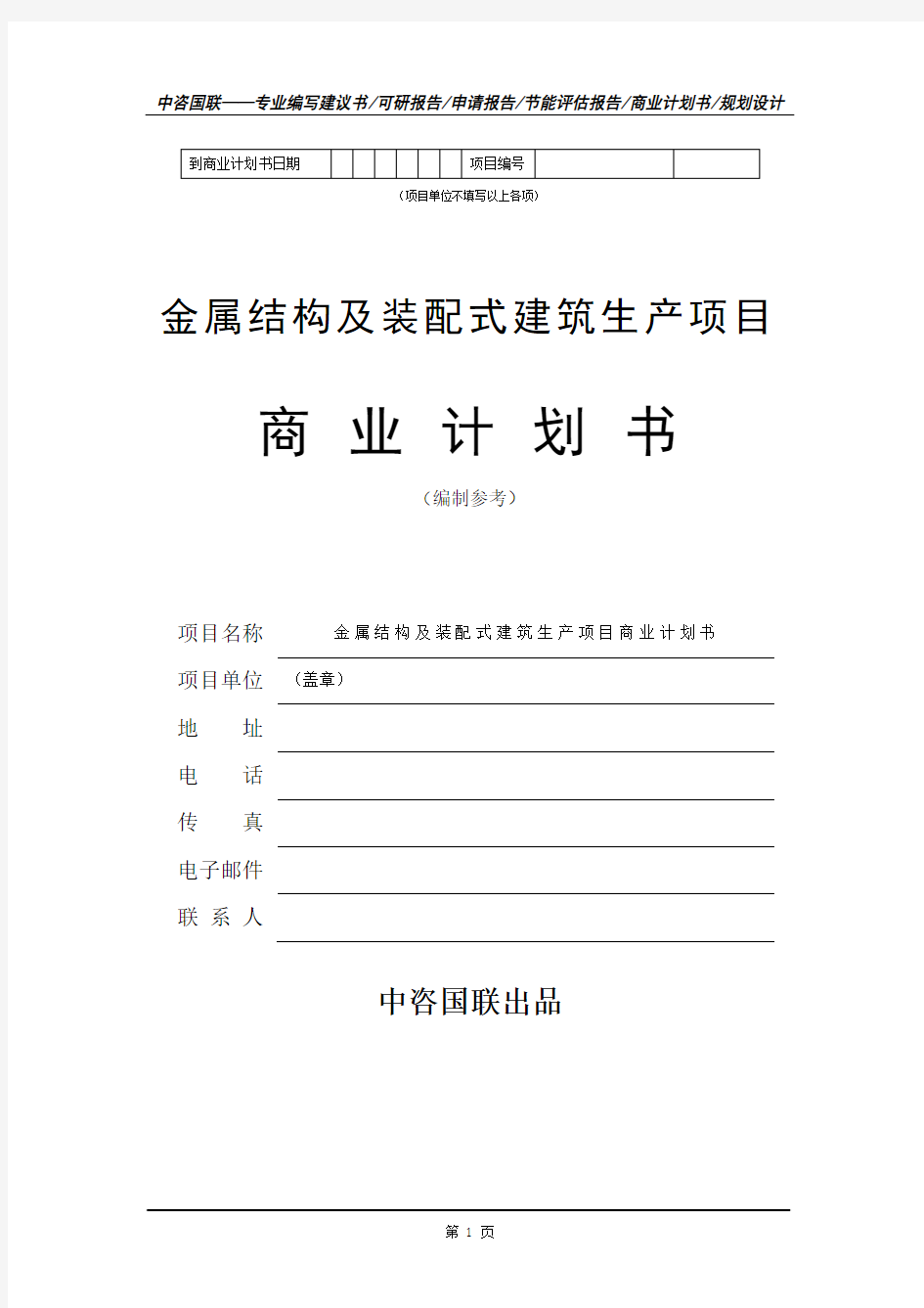 金属结构及装配式建筑生产项目融资商业计划书模板