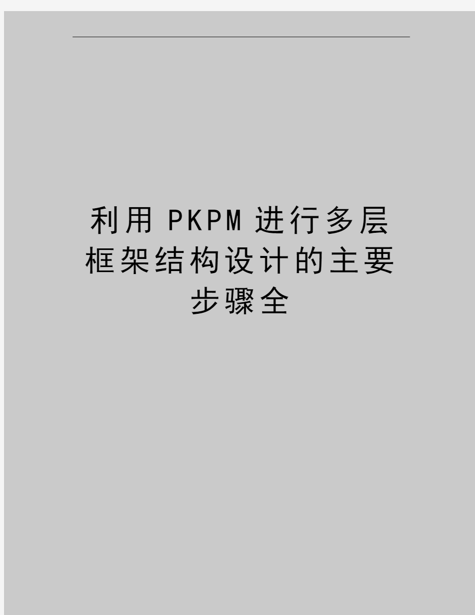 最新利用PKPM进行多层框架结构设计的主要步骤全
