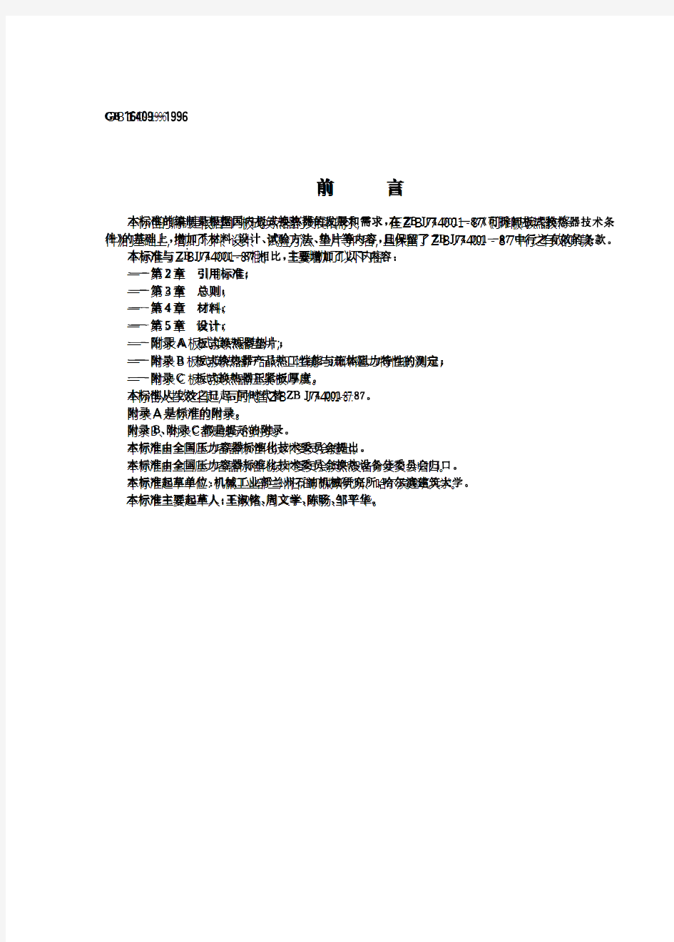 GB 16409-1996 板式换热器 内含第1号修改单-国标