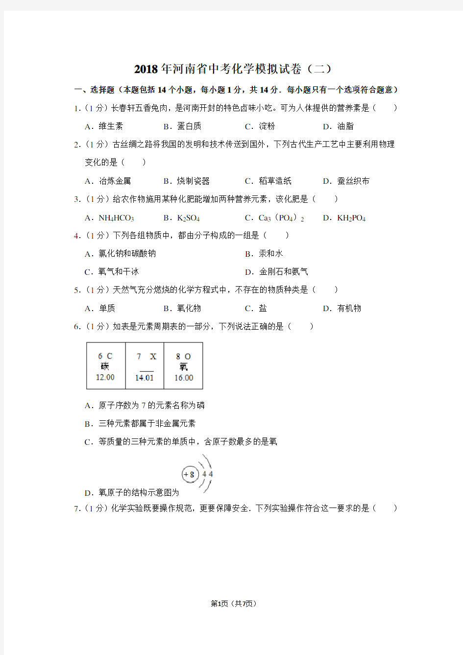 2018年河南省中考化学模拟试卷(二)