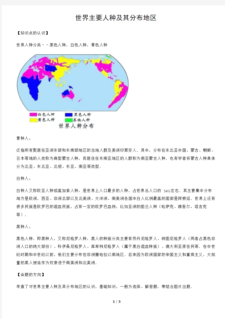 世界主要人种及其分布地区-初中地理知识