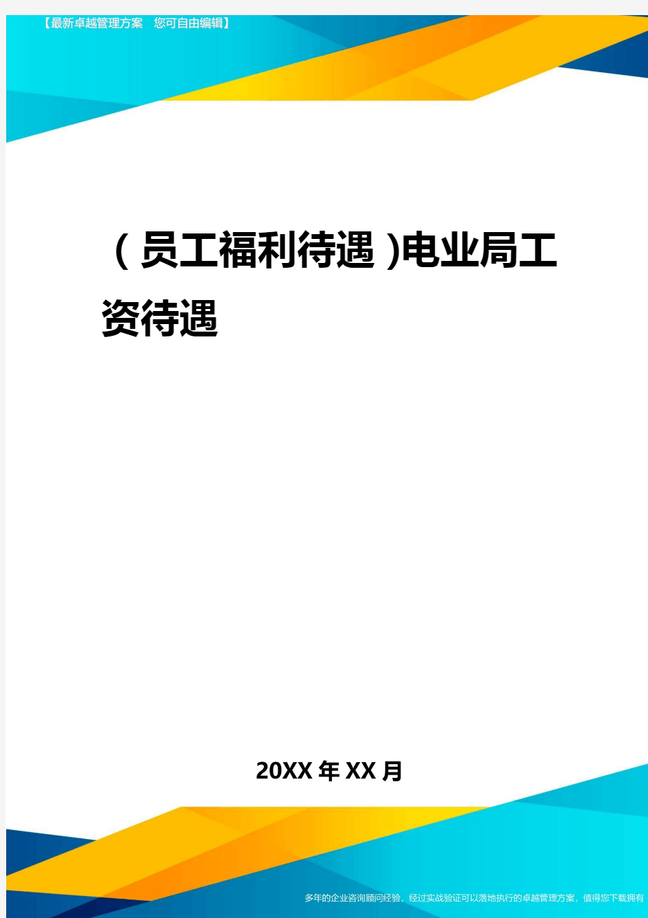 2020年(员工福利待遇)电业局工资待遇