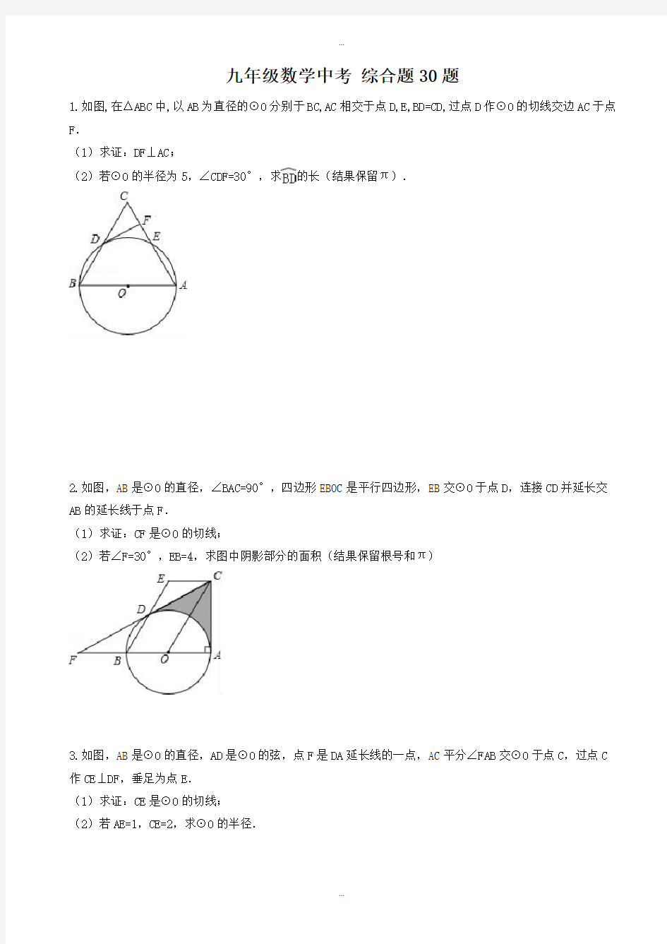 2019-2020学年天津市南开区九年级数学中考压轴题练习(2)有标准答案