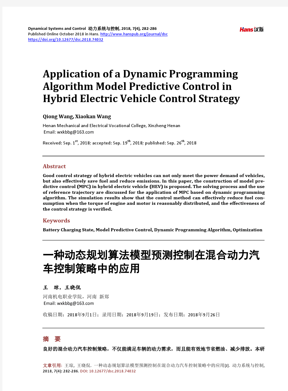 一种动态规划算法模型预测控制在混合动力汽车控制策略中的应用