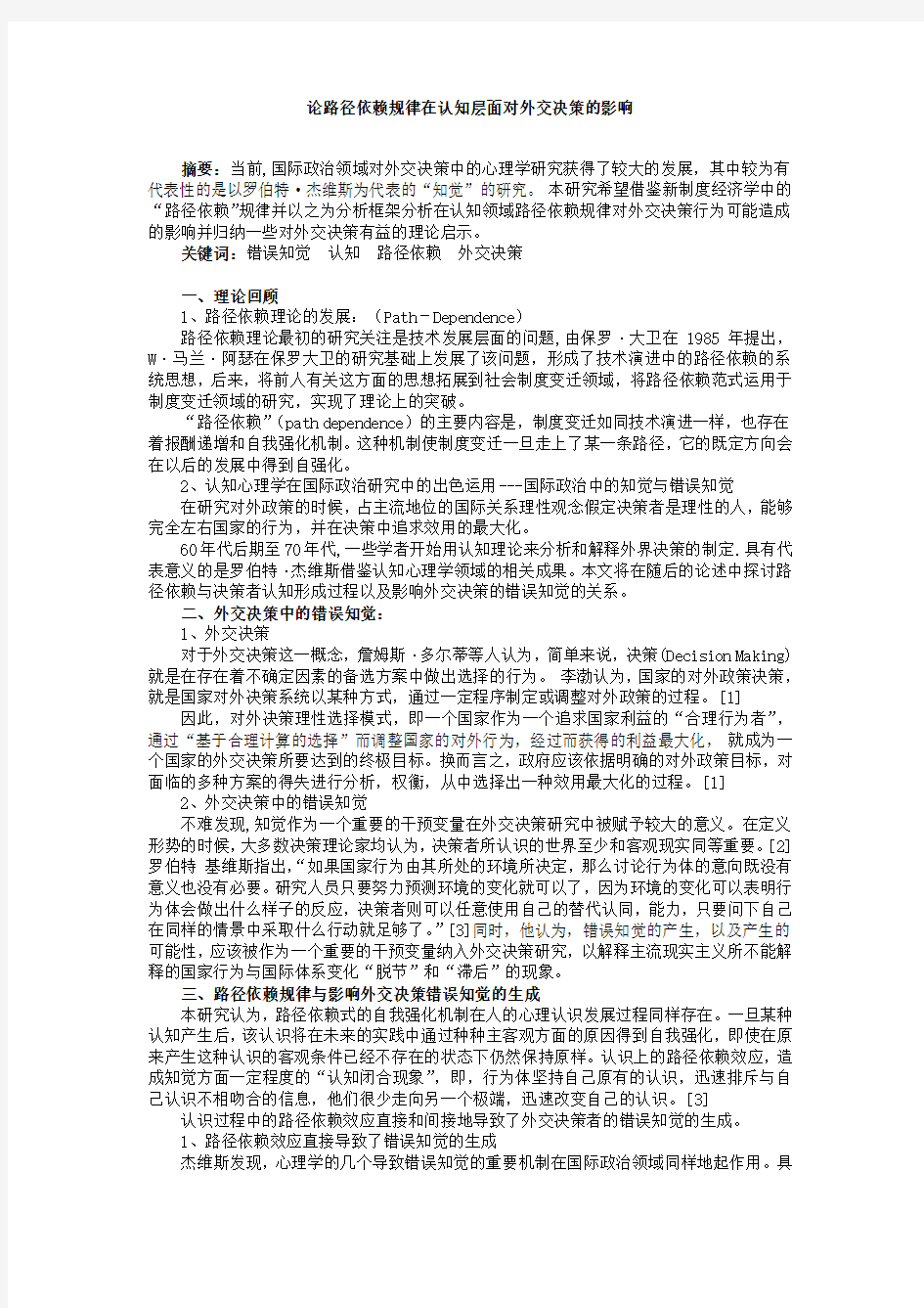 论路径依赖规律在认知层面对外交决策的影响