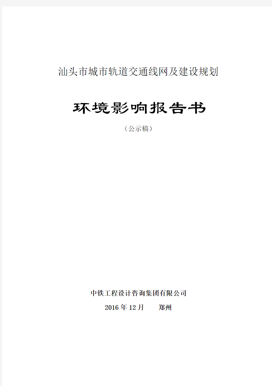 汕头市城市轨道交通线网及建设规划