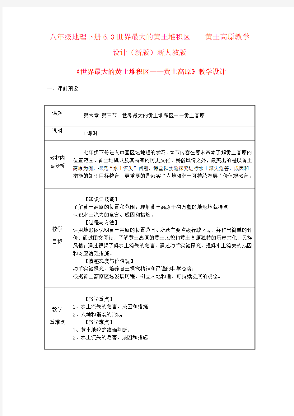 八年级地理下册6.3世界最大的黄土堆积区——黄土高原教学设计(新版)新人教版