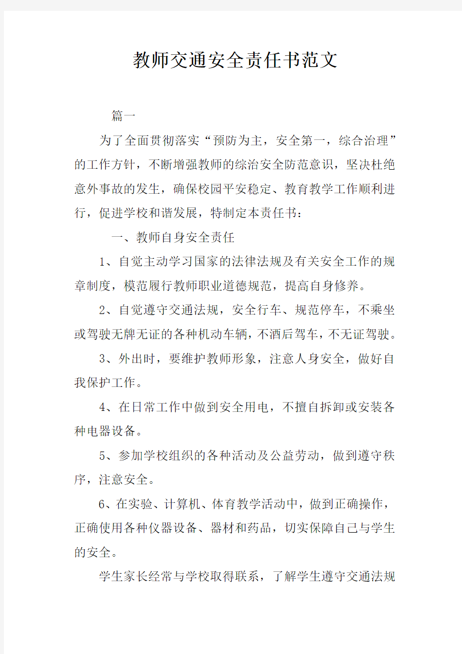 教师交通安全责任书范文