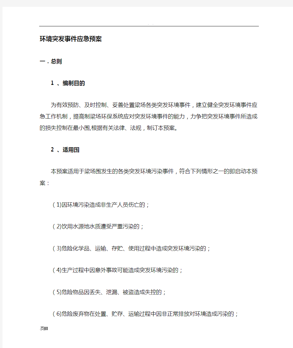 环境突发事件应急处置预案