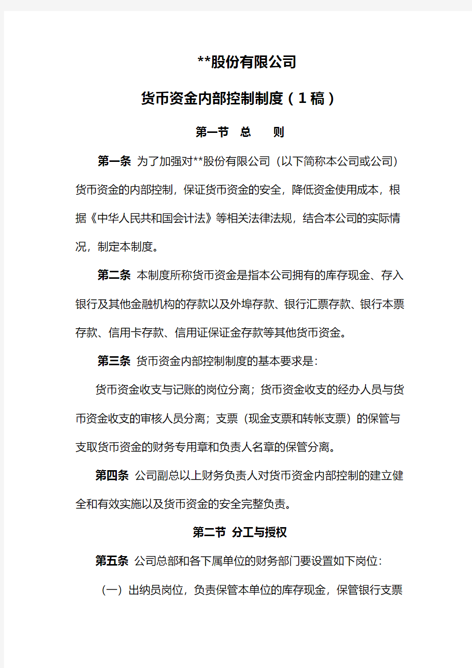 企业内部控制制度之货币资金控制制度