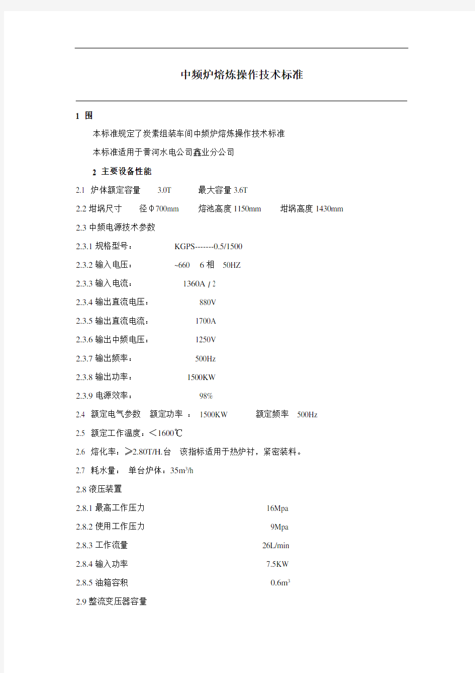 中频炉熔炼操作技术实用标准化