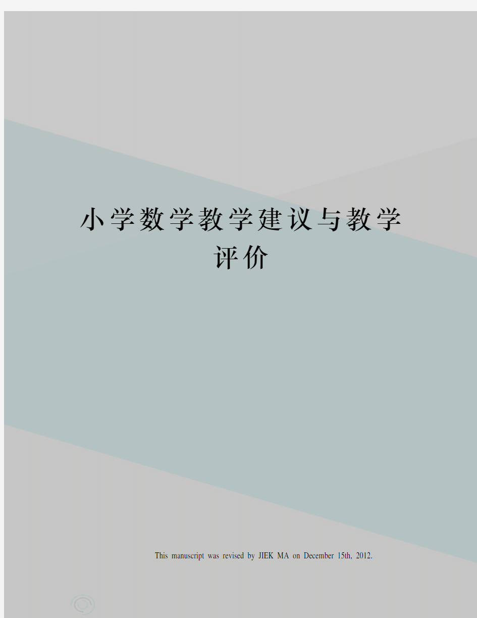 小学数学教学建议与教学评价