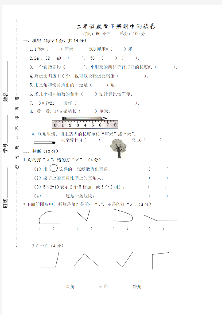 二年级下册数学期中考试试卷人教版-最新