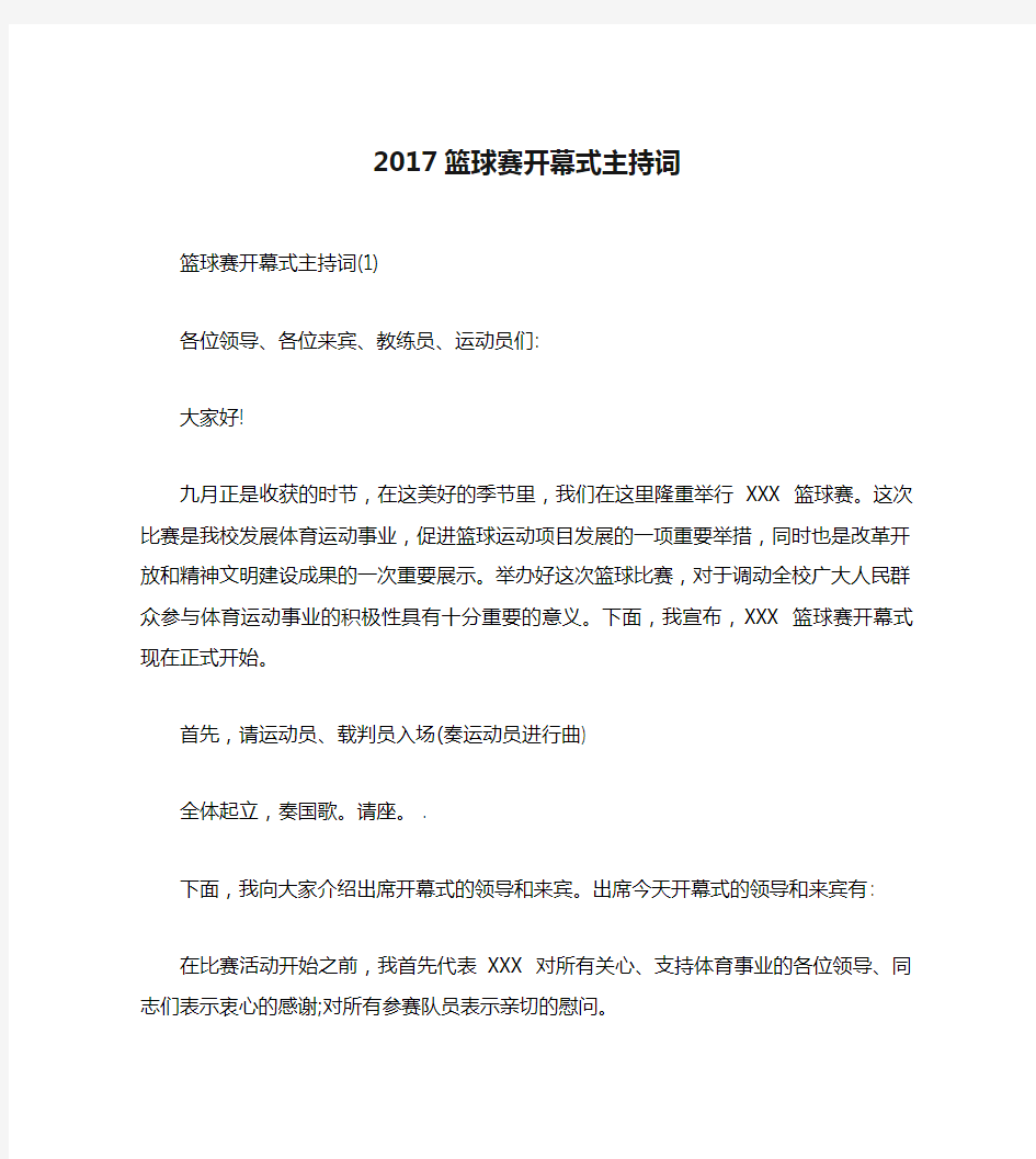 2017篮球赛开幕式主持词