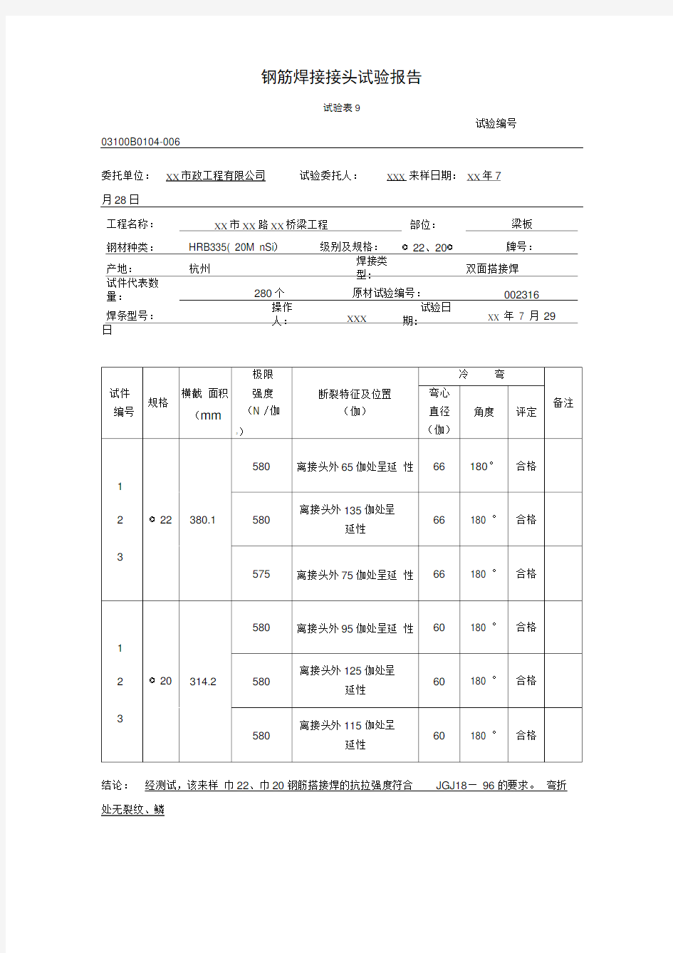 钢筋焊接接头试验报告