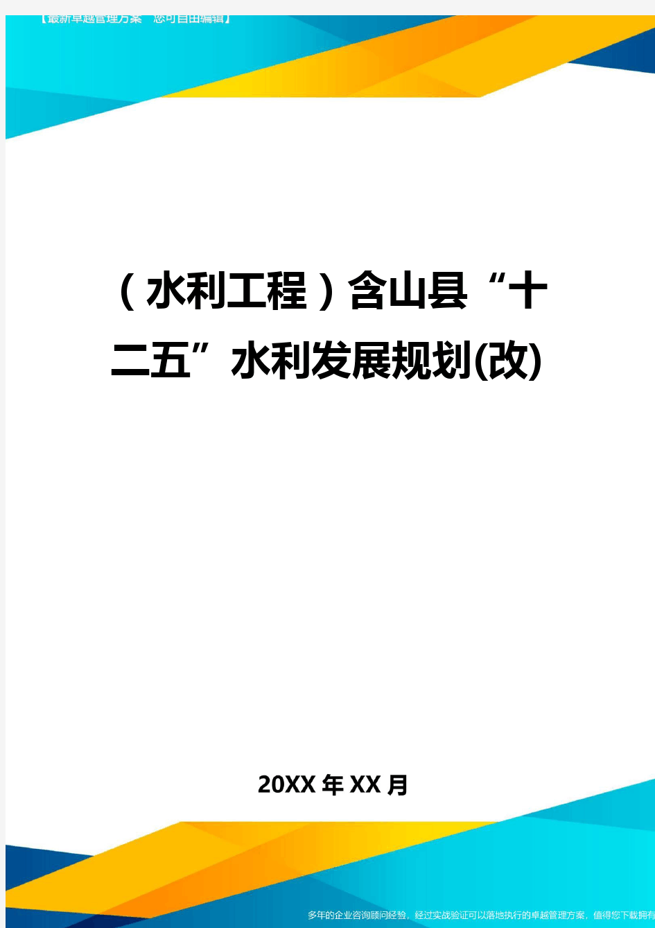 (水利工程)含山县十二五水利发展规划(改)精编