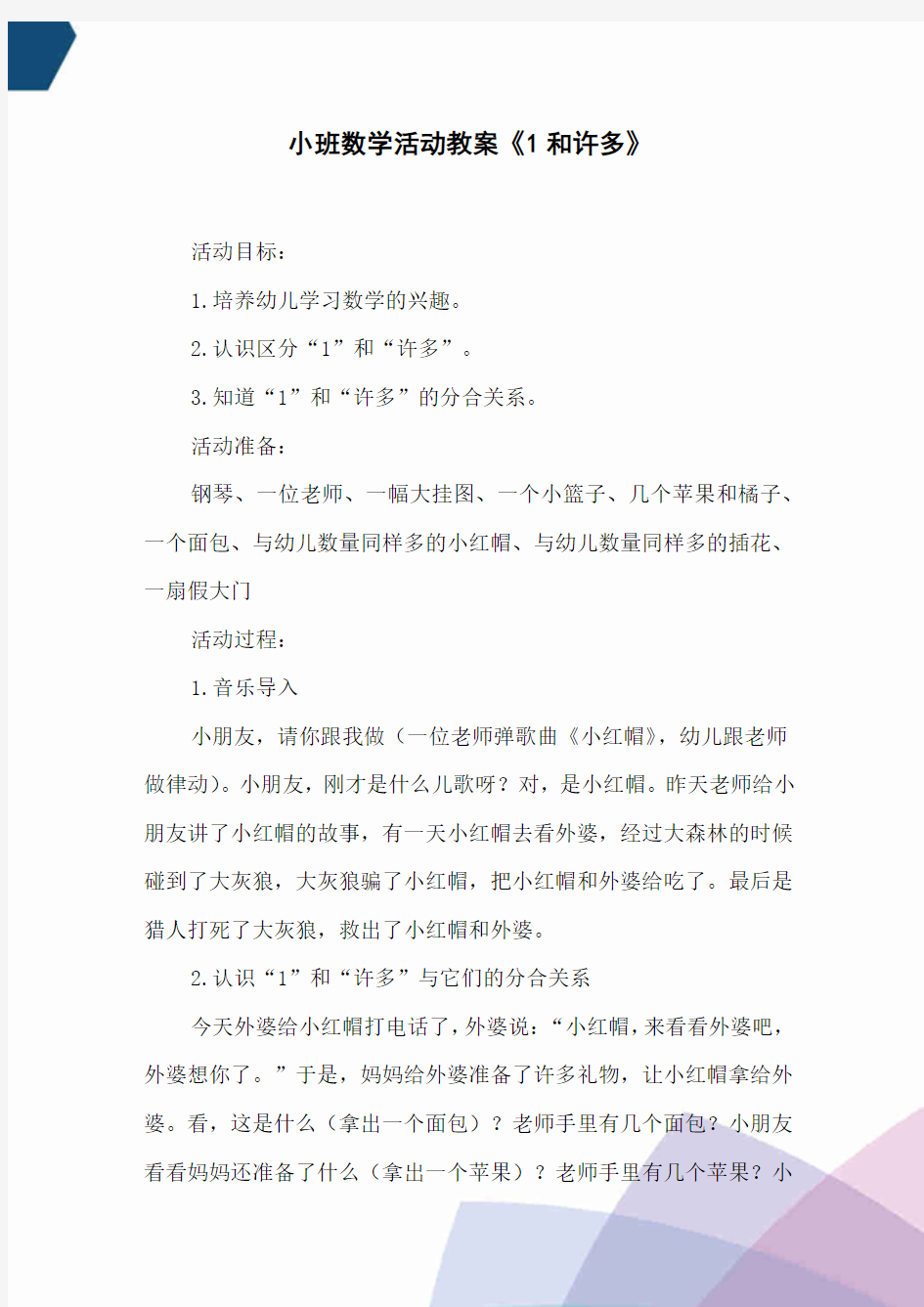 小班数学活动教案《1和许多》