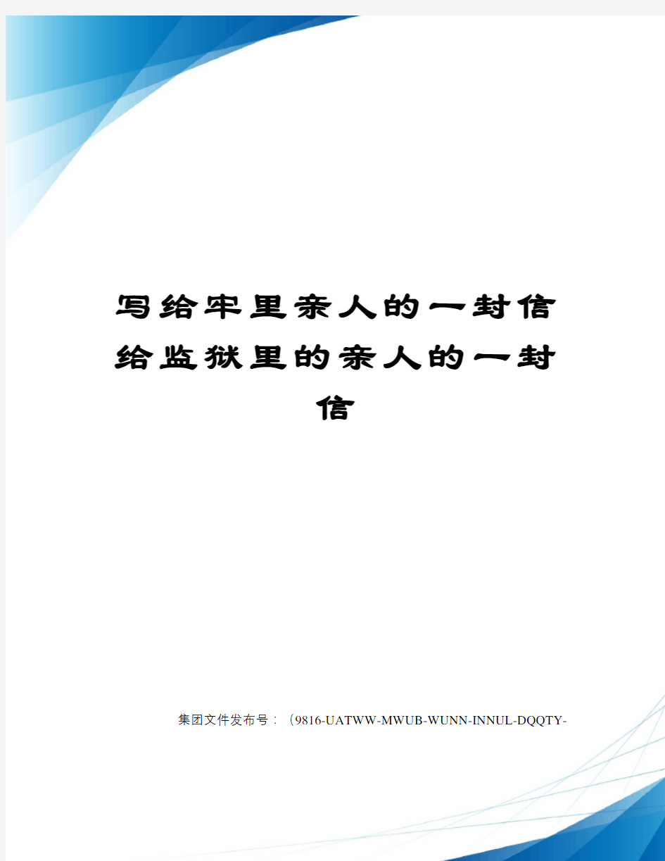 写给牢里亲人的一封信给监狱里的亲人的一封信