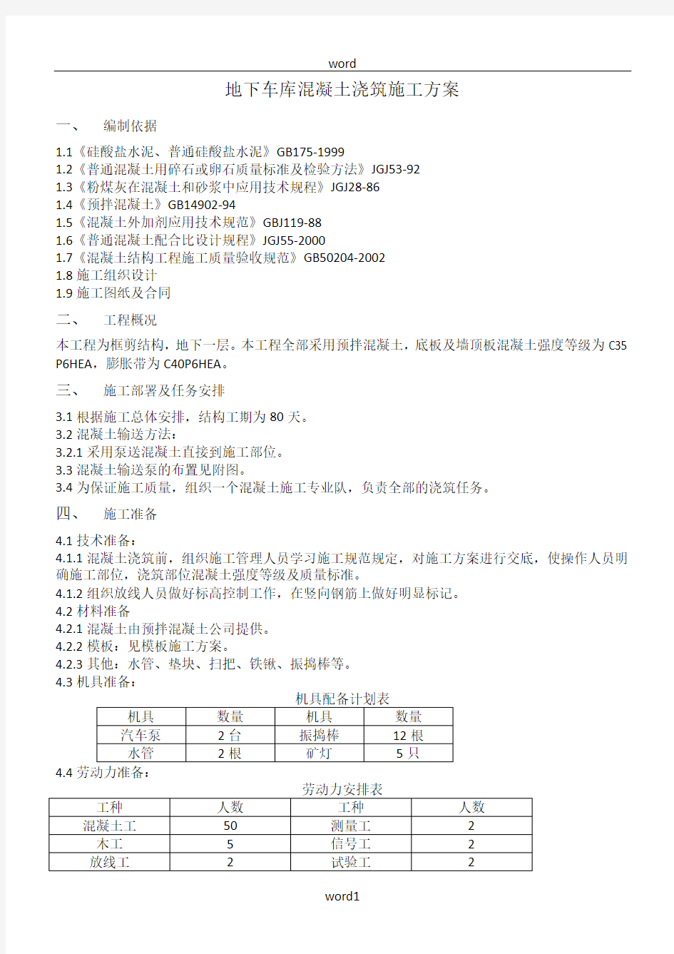 地下车库混凝土浇筑施工方案