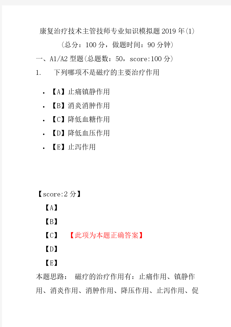 【精品】康复治疗技术主管技师专业知识模拟题2019年(1)