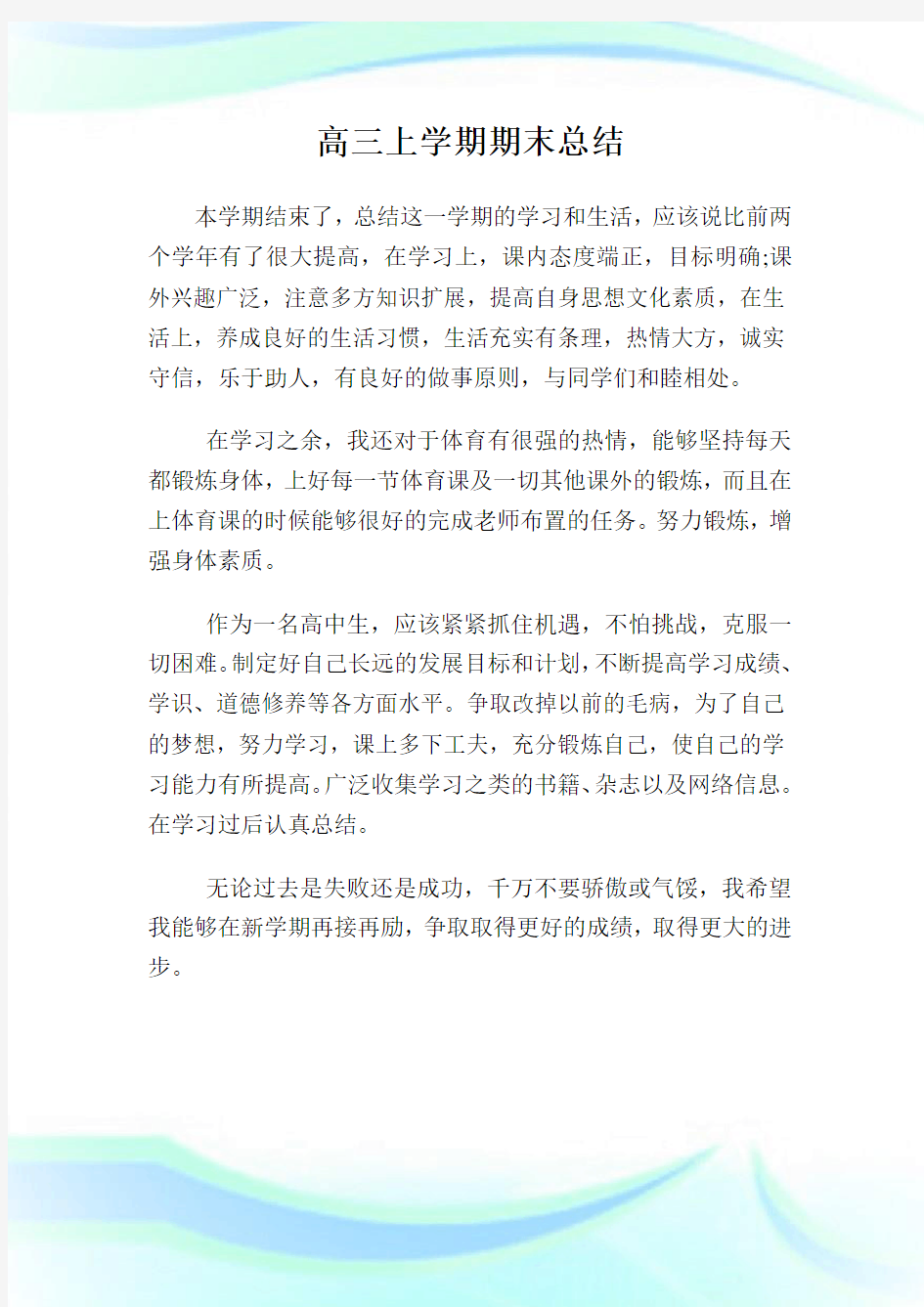 高三上学期期末归纳400字.doc