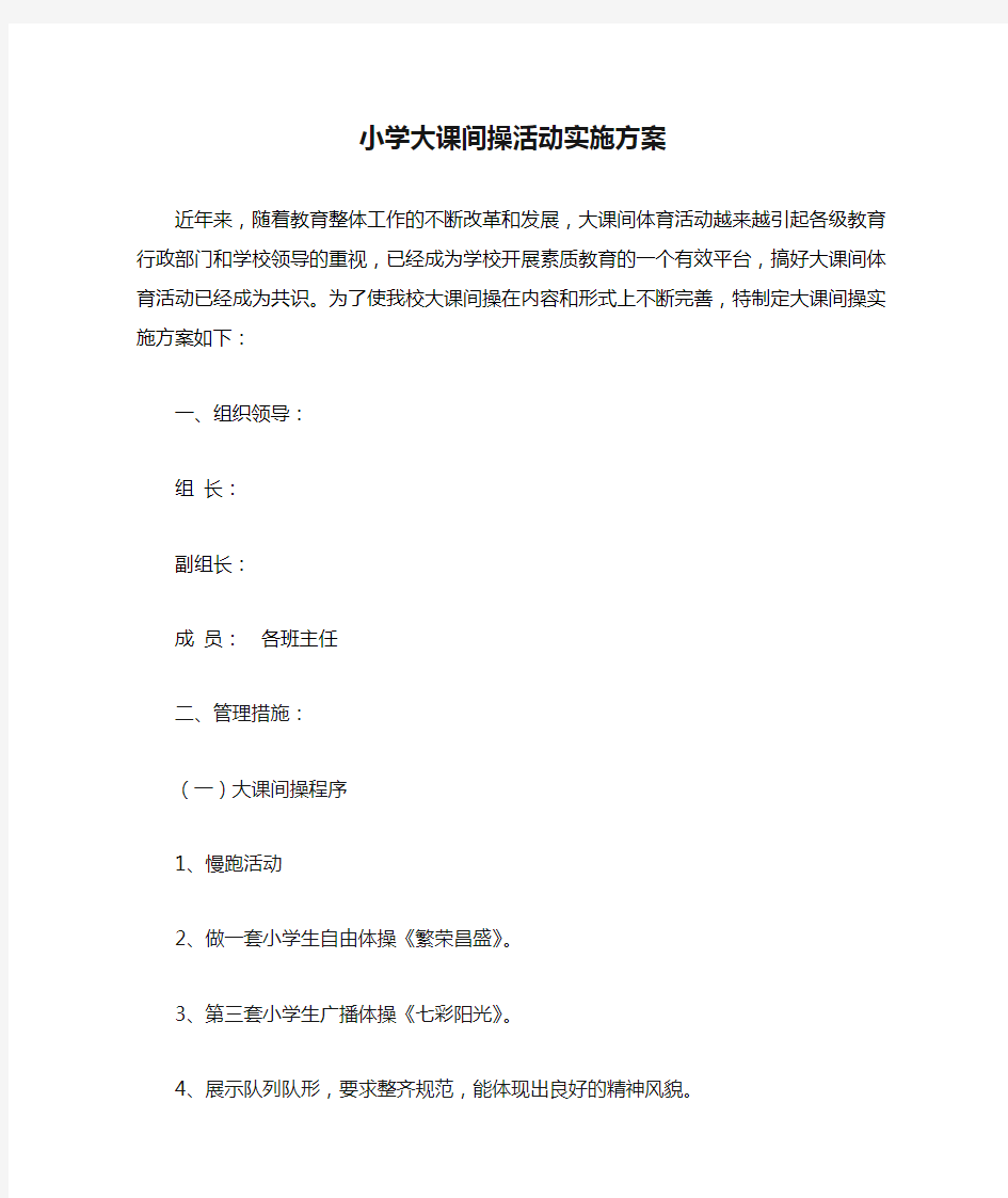 小学大课间操活动实施方案