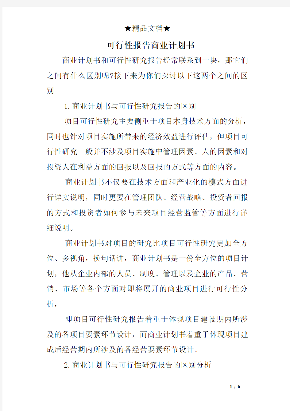 可行性报告商业计划书