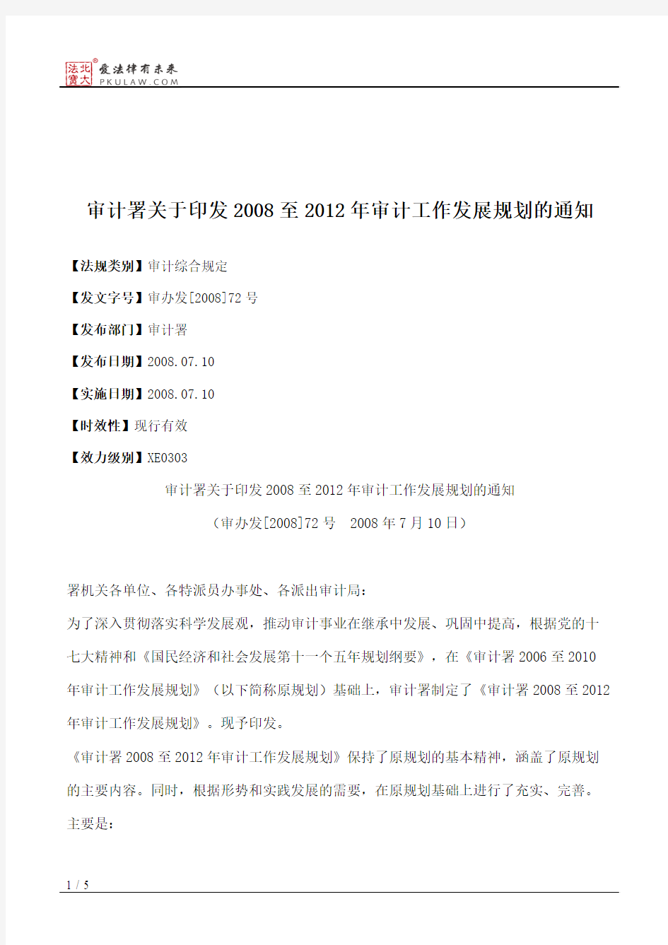 审计署关于印发2008至2012年审计工作发展规划的通知