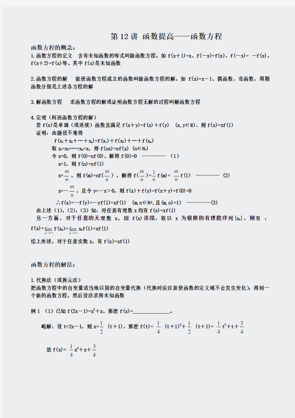 奥数-函数方程-第十二讲教师版