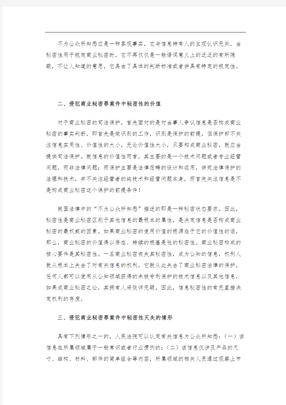 侵犯商业秘密罪中秘密性是商业秘密存在的核心要件【侵犯著作权律师】