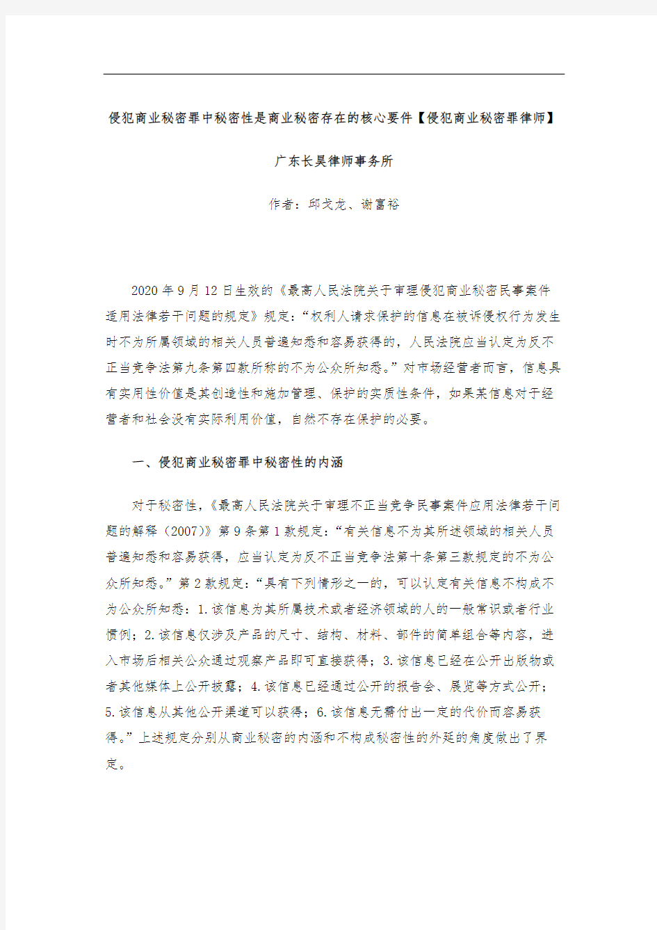 侵犯商业秘密罪中秘密性是商业秘密存在的核心要件【侵犯著作权律师】