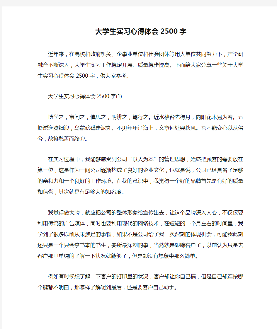 大学生实习心得体会2500字