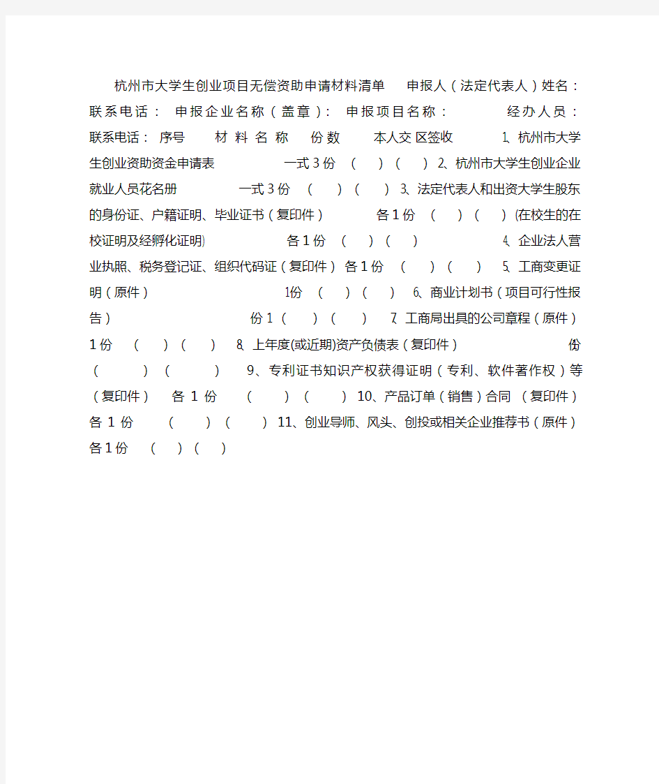 杭州市大学生创业项目无偿资助申请材料清单